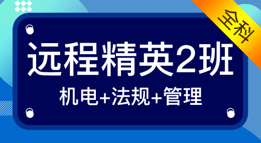 2022二建机电实务全科（精英2班）