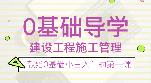 2022二建施工管理（导学班）