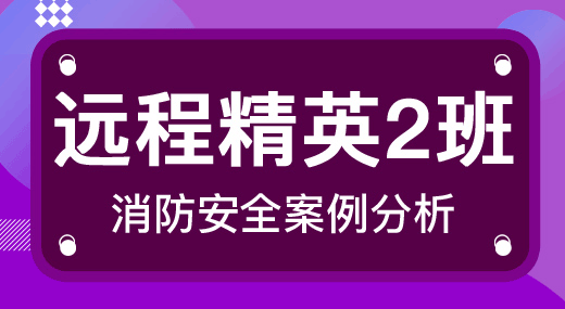 消防安全案例分析（精英2班）