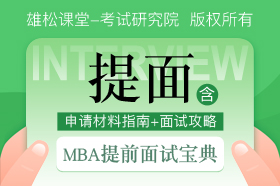 MBA提前面试宝典