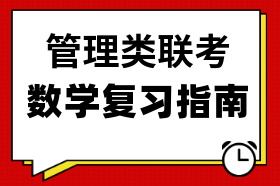 数学复习指南