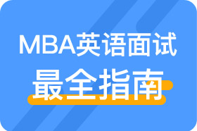 MBA英语面试最全指南