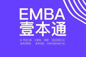 EMBA一本通