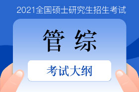 2021年管理类专业学位联考综合能力考试大纲