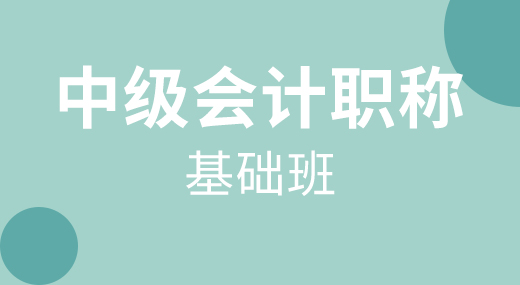 2021中级会计职称全科（基础班）