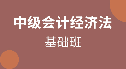 2021中级会计经济法（基础班）