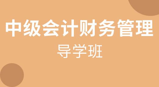 2021中级会计财务管理（导学班）