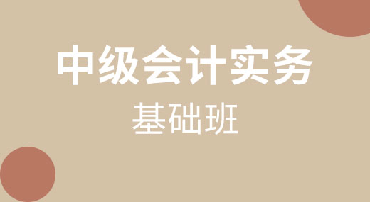 2021中级会计实务（基础班）