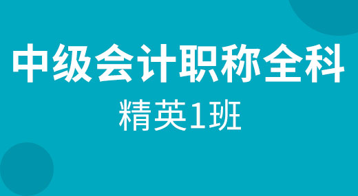 2021中级会计职称全科（精英1班）