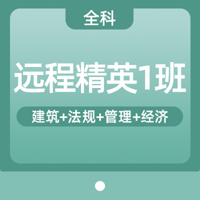 2022一建建筑实务全科（精英1班）