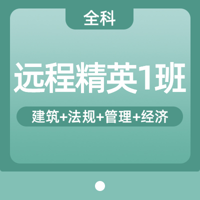 2022一建建筑实务全科（精英1班）