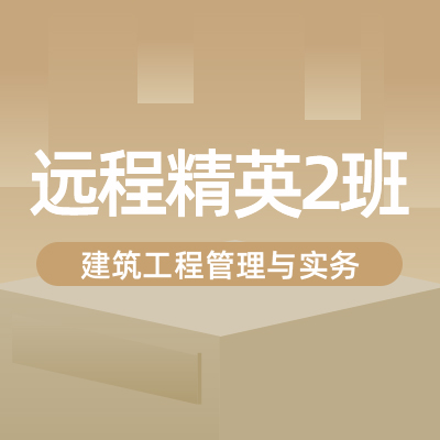 2022一建建筑实务（精英2班）