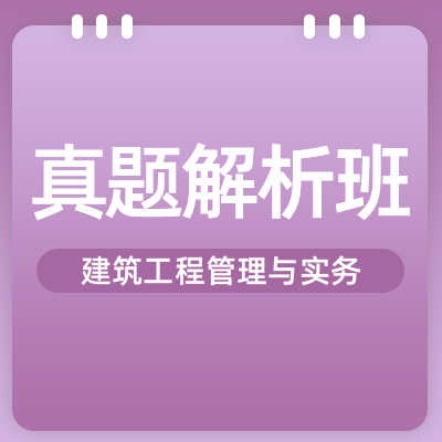 2022一建建筑实务（真题解析班）