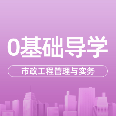 2022一建市政实务（导学班）