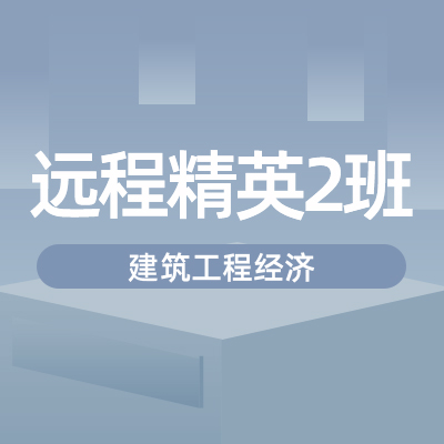 2022一建工程经济（精英2班）