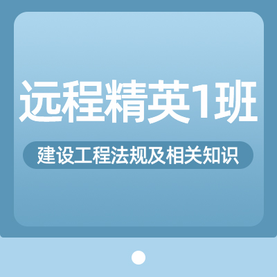 2022一建工程法规（精英1班）