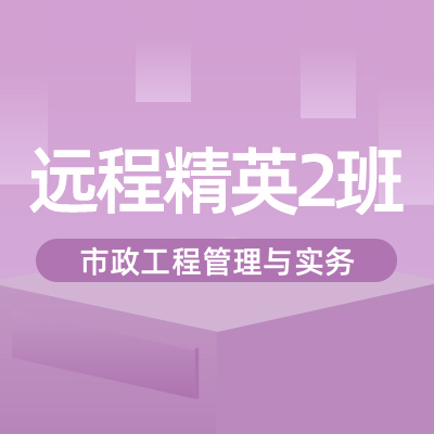 2022一建市政实务（精英2班）