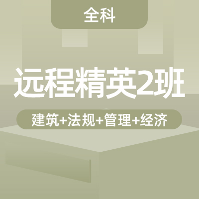 2022一建建筑实务全科（精英2班）