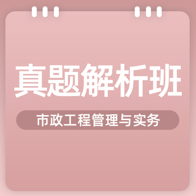 2022一建市政实务（真题解析班）