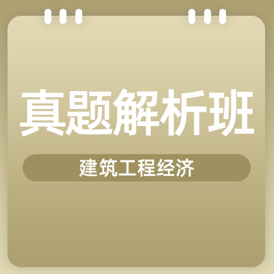 2022一建工程经济（真题解析班）