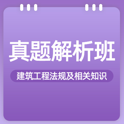 2022一建工程法规（真题解析班）