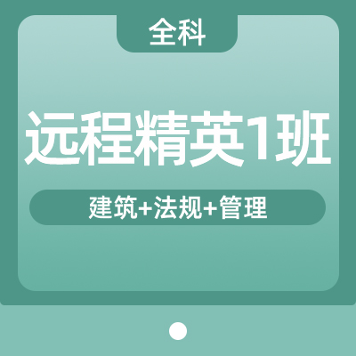 2022二建建筑实务全科（精英1班）