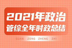 2021年政治管综全年时政总结