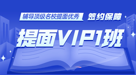 提面VIP1班