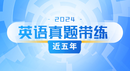 近5年英语真题带练