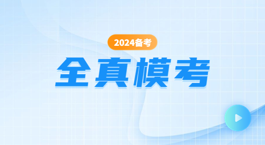 2024全真模考